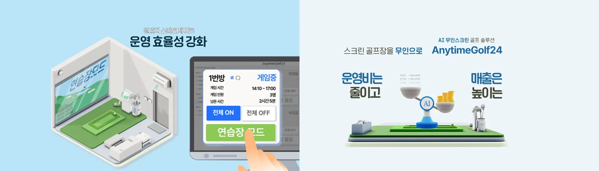 운영 효율성 강화: 스크린 골프장을 무인으로, AI 무인화 스크린 골프 솔루션 AnytimeGolf24 – 운영비는 줄이고 매출은 높이는