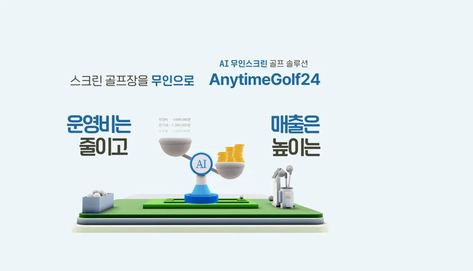 스크린 골프장을 무인으로, AnytimeGolf24 – 운영비는 줄이고 매출은 높이는