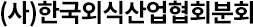 (사)한국외식산업협회분회
