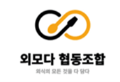 외모다 협동조합