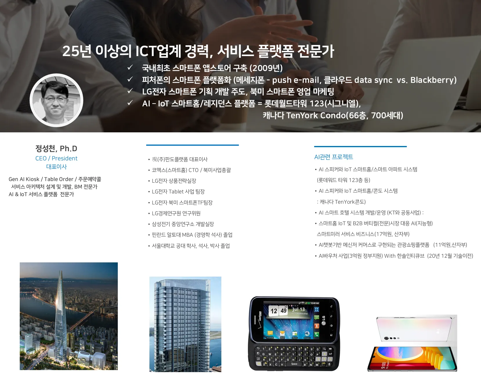 대표이사 정성천, Ph.D (CEO / President): 25년 이상의 ICT업계 경력, 서비스 플랫폼 전문가. 국내최초 스마트폰 앱스토어 구축(2009년), LG전자 스마트폰 기획 개발 주도, AI-IoT 스마트홈/레지던스 플랫폼(롯데월드타워 123 시그니엘, 캐나다 TenYork Condo). 현 (주)판도플랫폼 대표이사, 코맥스 CTO/북미사업총괄, LG전자 상품전략실장, 삼성전기 중앙연구소 개발실장, 핀란드 알토대 MBA, 서울대학교 공대 학사·석사·박사 및 AI 관련 프로젝트 경력