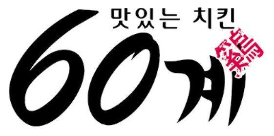 60계치킨