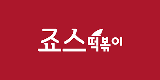 죠스떡볶이